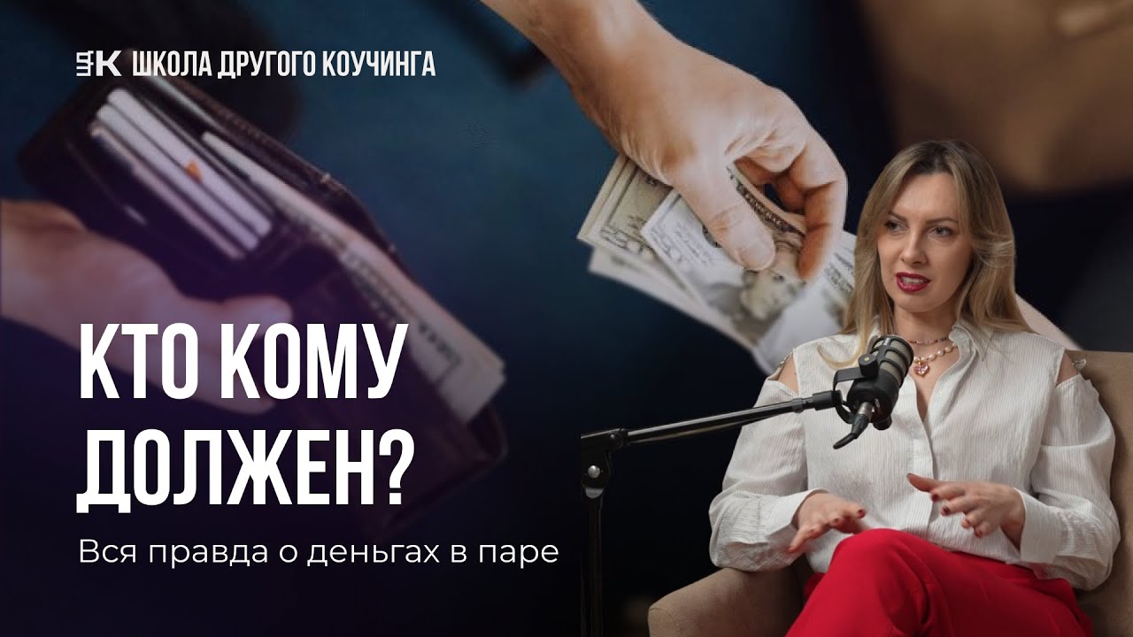Почему деньги разрушают отношения и как этого избежать