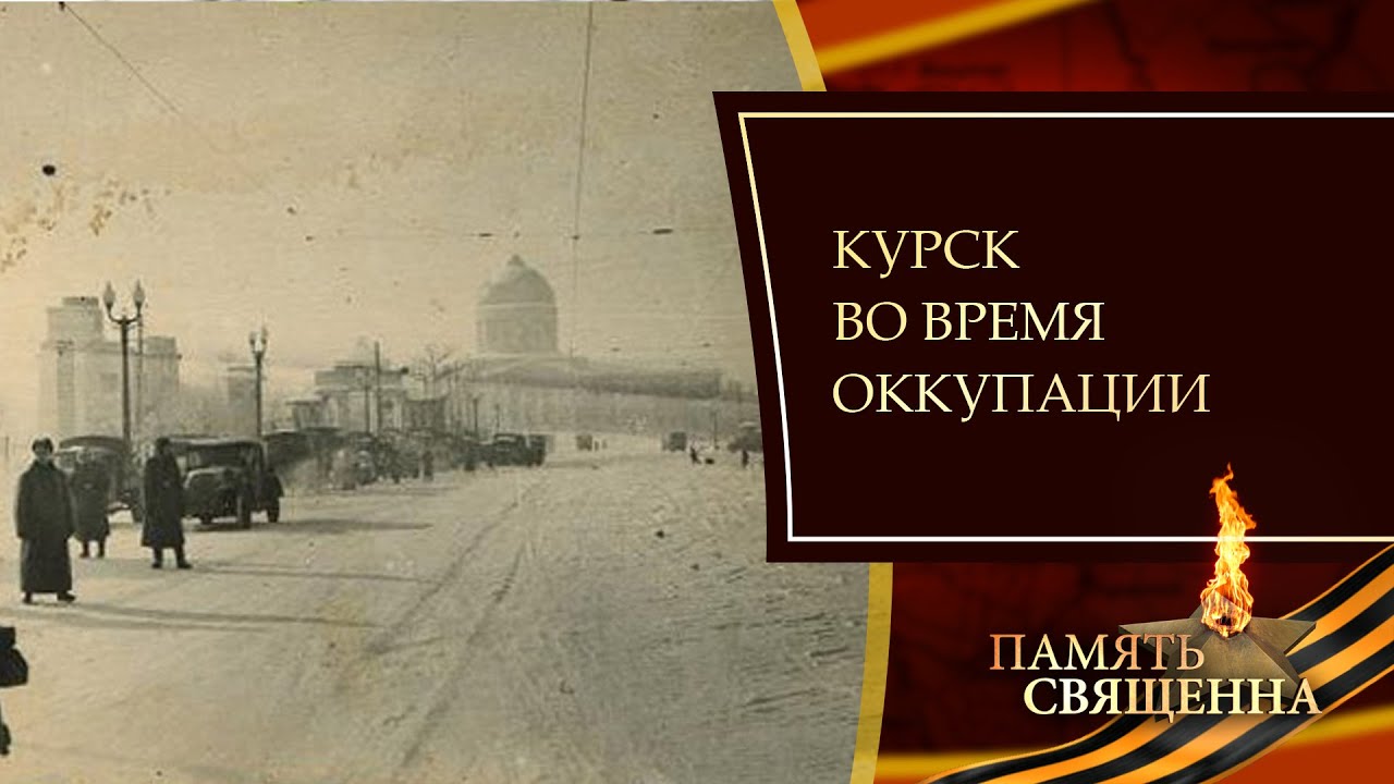 «Память священна». Выпуск 15.03.22. Курск во время оккупации