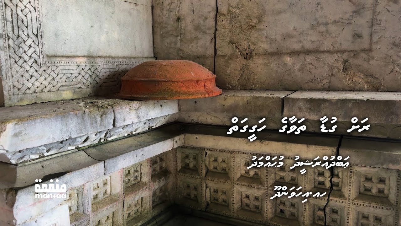 Kankolhu thakun (02) - Rah gudaa thavaa ge hageegaiy  I  ihavandhoo  I  Manfaa
