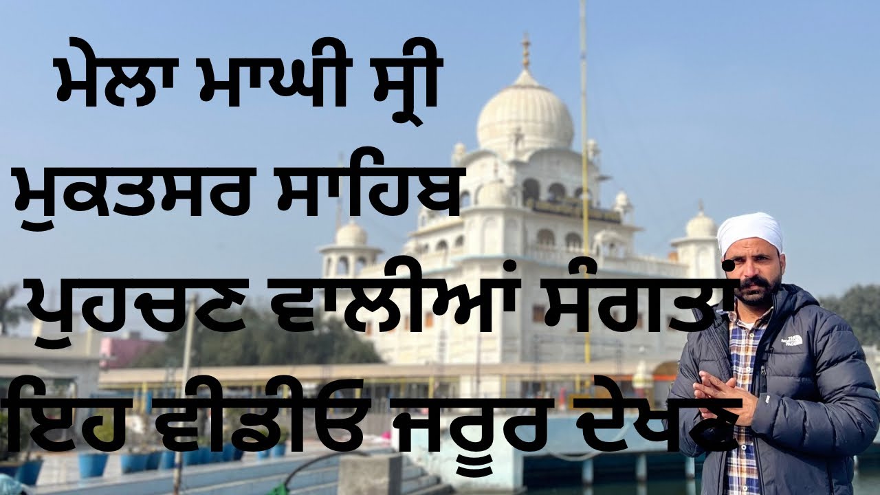 ਮੇਲਾ ਮਾਘੀ ਸ੍ਰੀ ਮੁਕਤਸਰ ਸਾਹਿਬ ਪੋਹਚਣ ਵਾਲੀਆਂ ਸੰਗਤਾਂ ਇਹ ਵੀਡੀਓ ਜਰੂਰ ਦੇਖਣ 