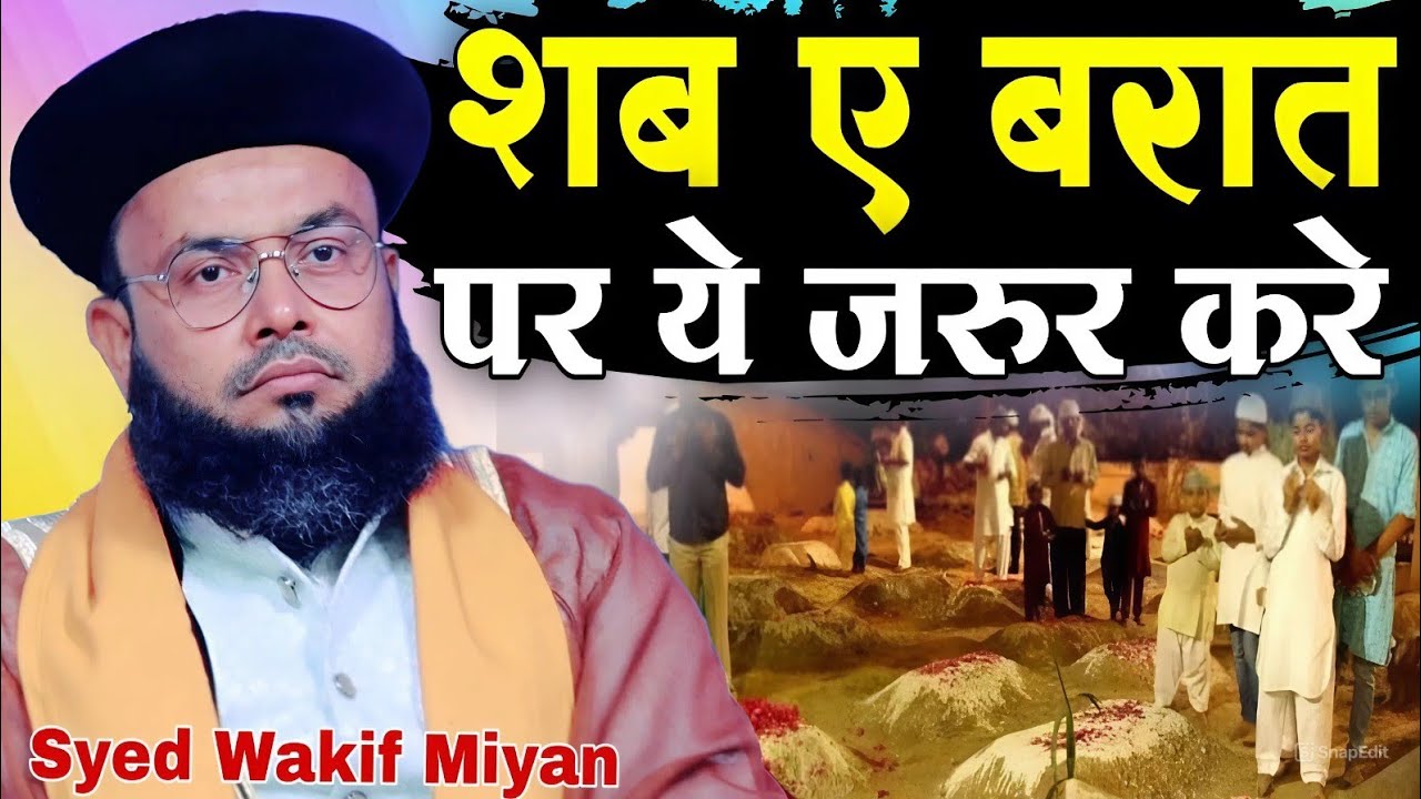 शबे बरात पर यह काम जरुर करें // Syed Wakif Miyan // Shabe Barat ka Byan || 2026 ka Superhit Byan 
