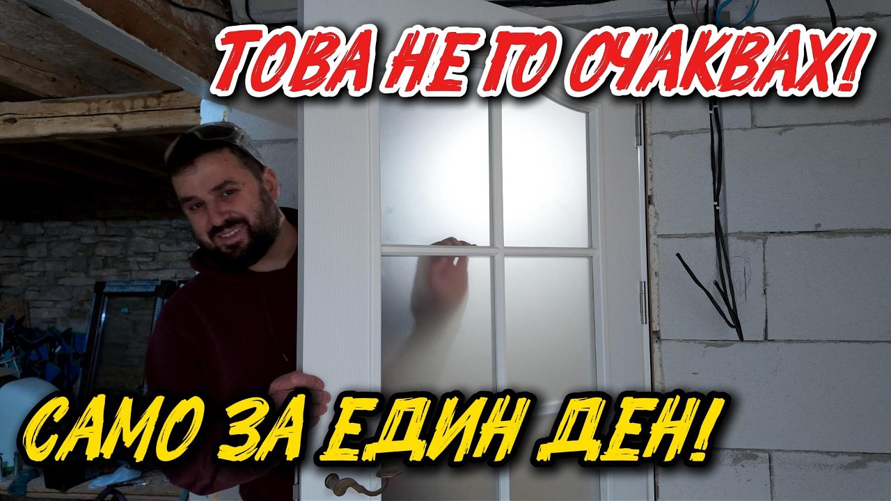 Живот на село: Петък 13-ти с щастлив край… и фугиране на баня!