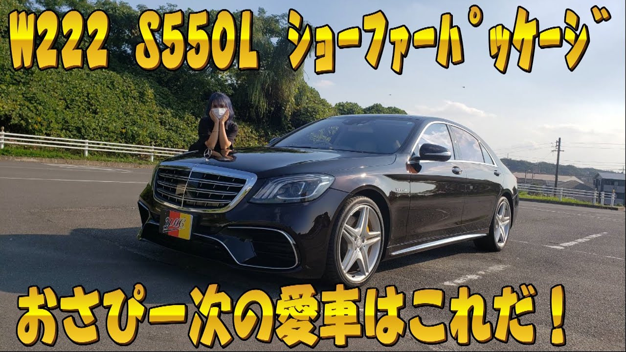 ごめんなさい！本当はベンツ買いました！ベンツSクラス！W222 S550L ショーファーパッケージ おさぴーの本当の愛車はこれだ！AMG S63仕様 ヨシダ自動車