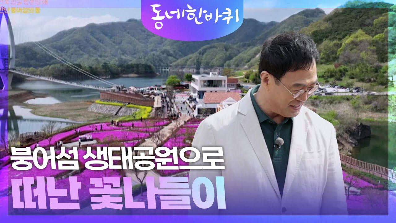붕어섬 생태공원으로 떠난 꽃나들이   [동네 한 바퀴] | KBS 250503 방송