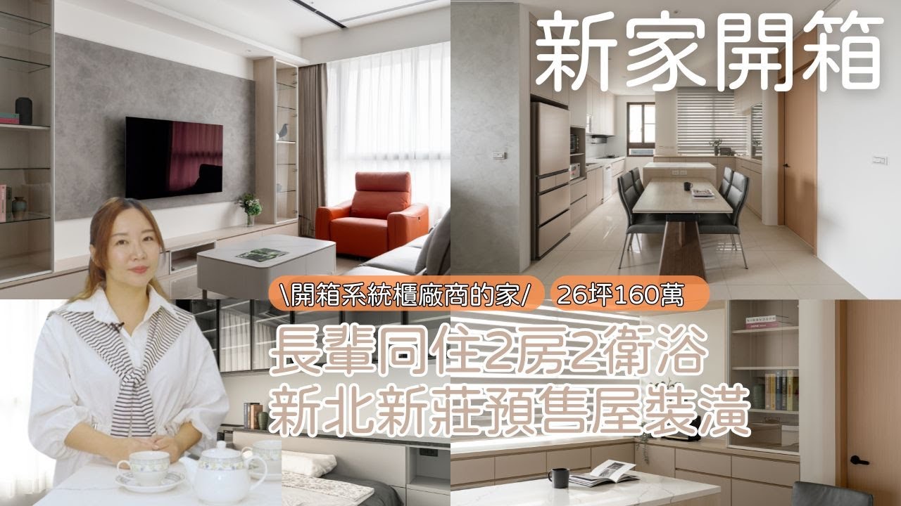 新家開箱room tour，奶茶色26坪2房2廳裝潢開箱預售屋 feats @木象室內設計有限公司  依娃Evalife