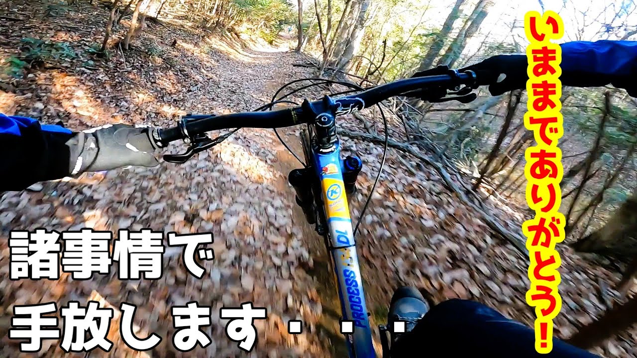 「MTBはいいぞ～」いままでお世話になったMTBを手放すことになりました。