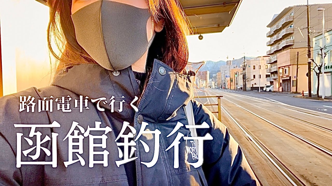 やっぱり人情。函館の釣り場で奇跡の大爆釣[路面電車釣行]