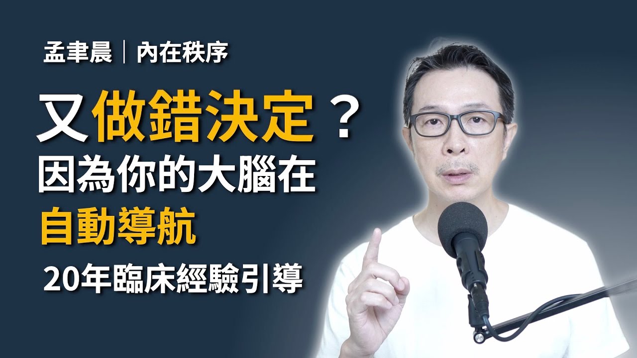 人生總是在「鬼打牆」？為何老是愛錯人、做錯決定？腦科學揭密：你的大腦有 95% 時間在「自動導航」，用回到當下來解題｜Reset 系統重置