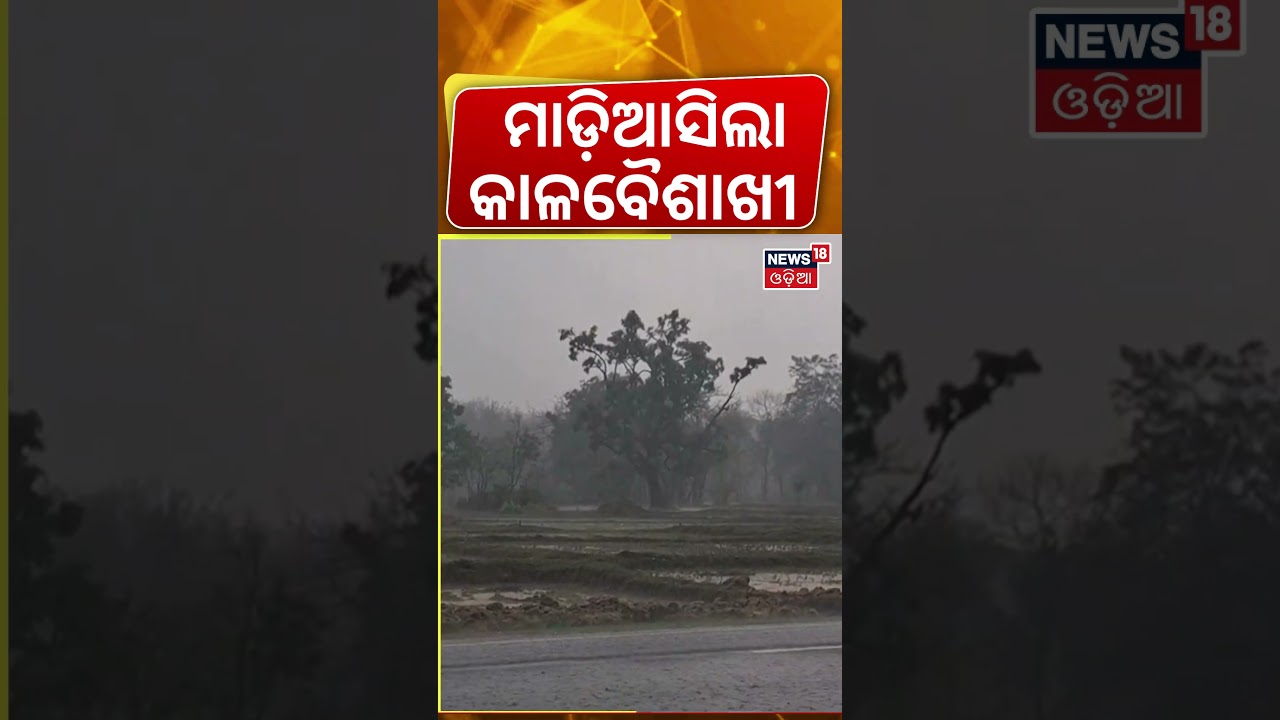 ମାଡ଼ି ଆସିଲା ଭୟଙ୍କର କାଳବୈଶାଖୀ | Thunderstorm Hits Mayurbhanj | Hailstorm & Strong Winds Disrupt Life