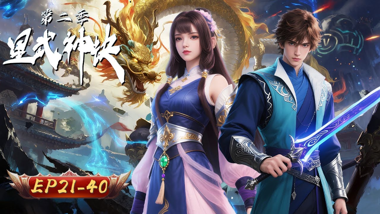 ⚡️【星火燎原，神訣破暗】星武神訣第二季 21-40集｜聯手破世家死局 再探上古神宮秘｜玄漫紀元
