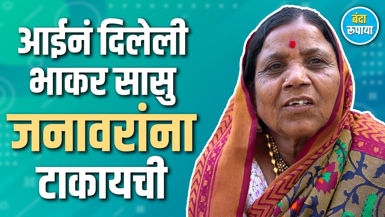 रागानं शेणाची पाटी नाकावरच आदळली | Sarasvati Kumbhar | Banda Rupaya | Rajendra Bansode 