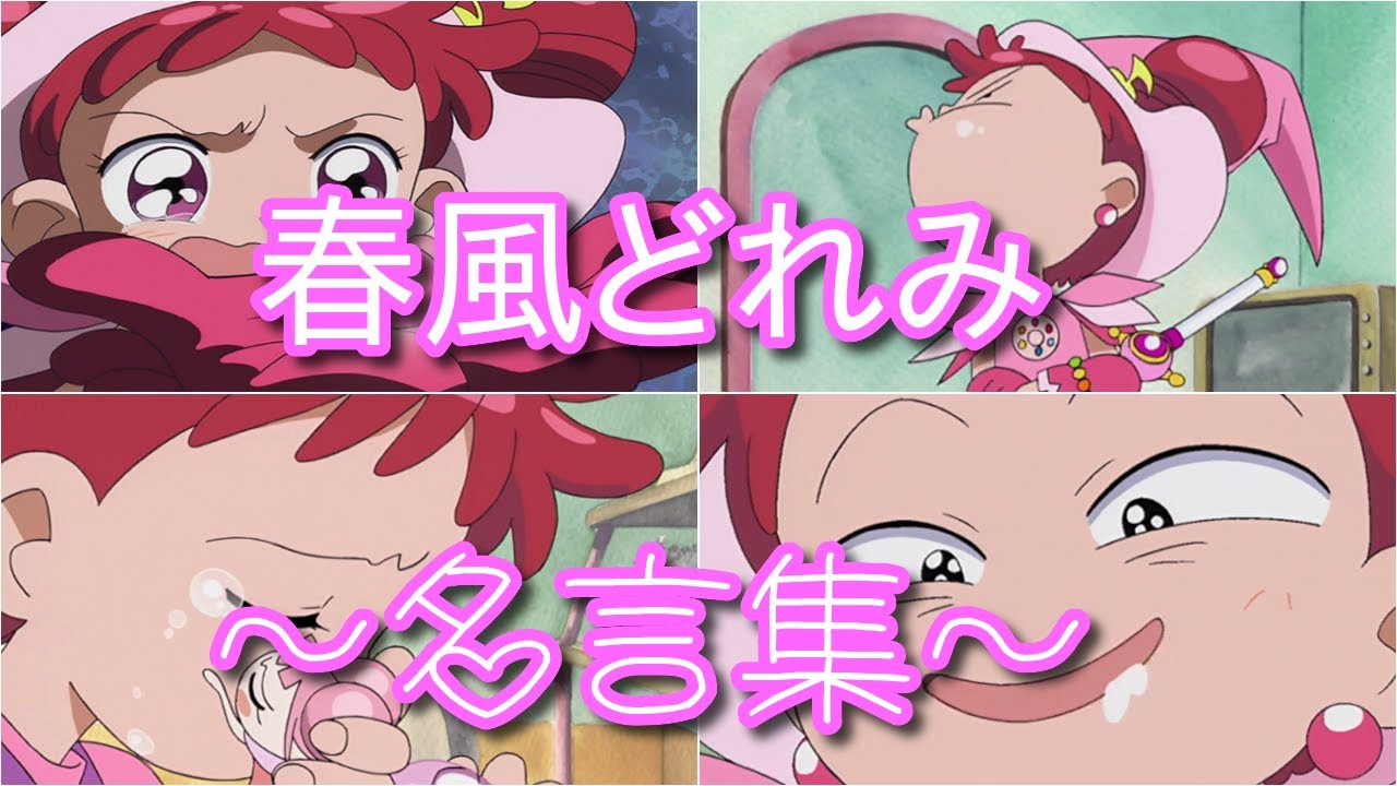 おジャ魔女どれみ～春風どれみの名言集～(無印編)