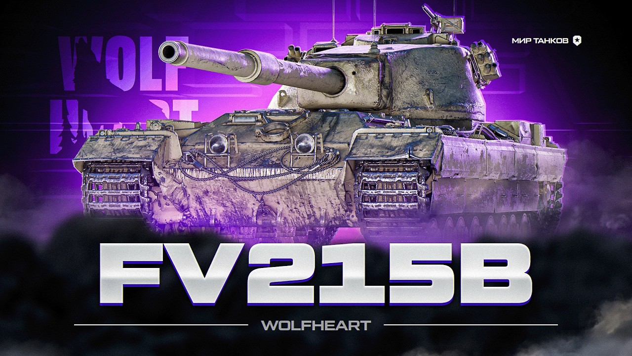 FV 215B | СИЛЬНЕЙШИЙ ТТ 10 УРОВНЯ | ЛУЧШИЙ ВЫБОР БОНОВОГО МАГАЗИНА