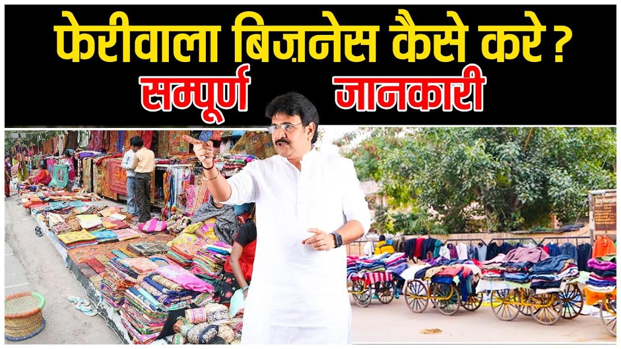 फेरीवाला बिज़नेस कैसे करे? कैसे शुरू करे? Chota business kaise kare|Feriwala business kaise kare 2023