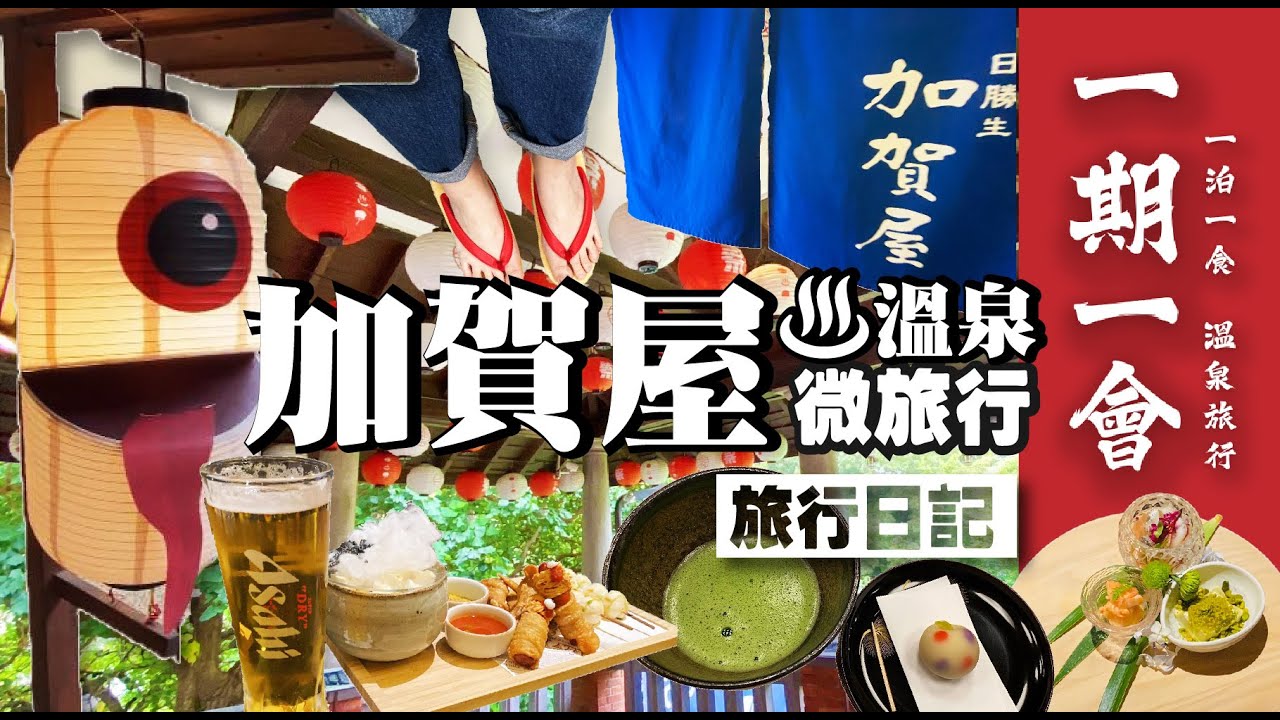 台北 • 北投溫泉微旅行 | 一泊二食 | 溫泉旅行 | 清夏會席料理 | 體驗茶道 | 偽日本溫泉旅行 | 日勝生加賀屋 | 旅行日記 #08