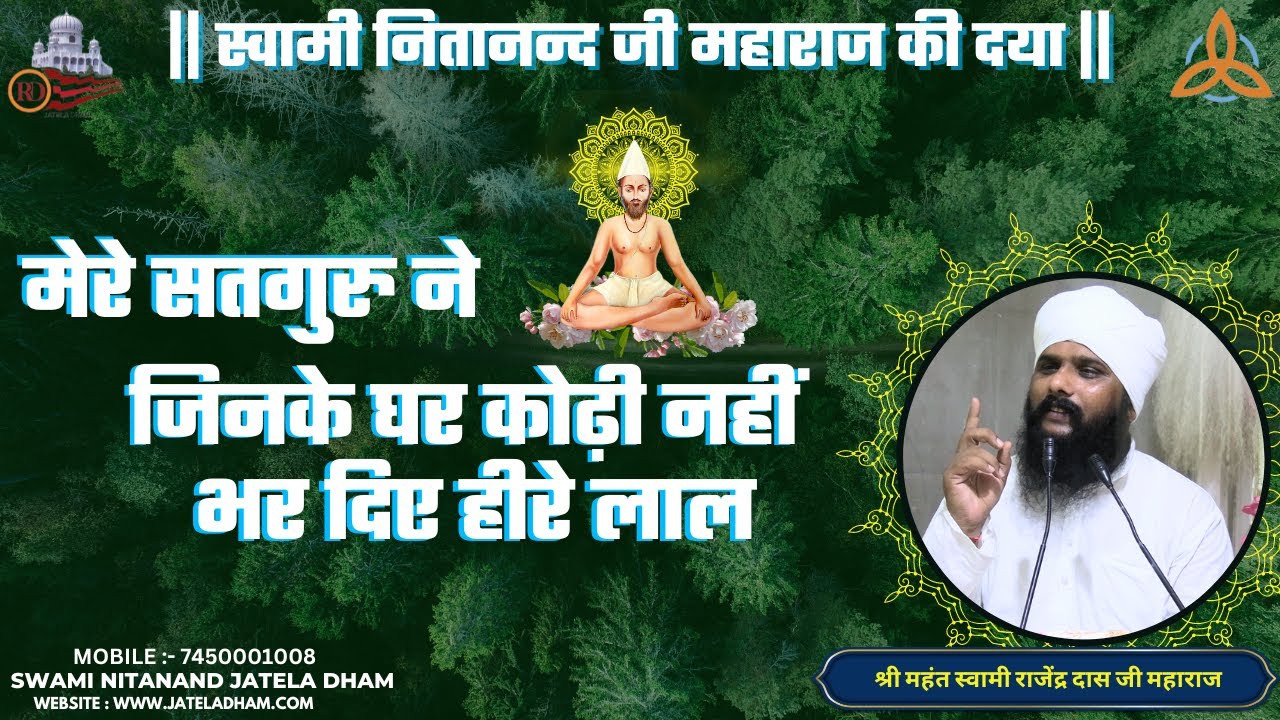 मेरे सतगुरु ने... जिनके घर कोढ़ी नहीं भर दिए हीरे लाल..#swaminitanandjateladham #jateladhamofficial