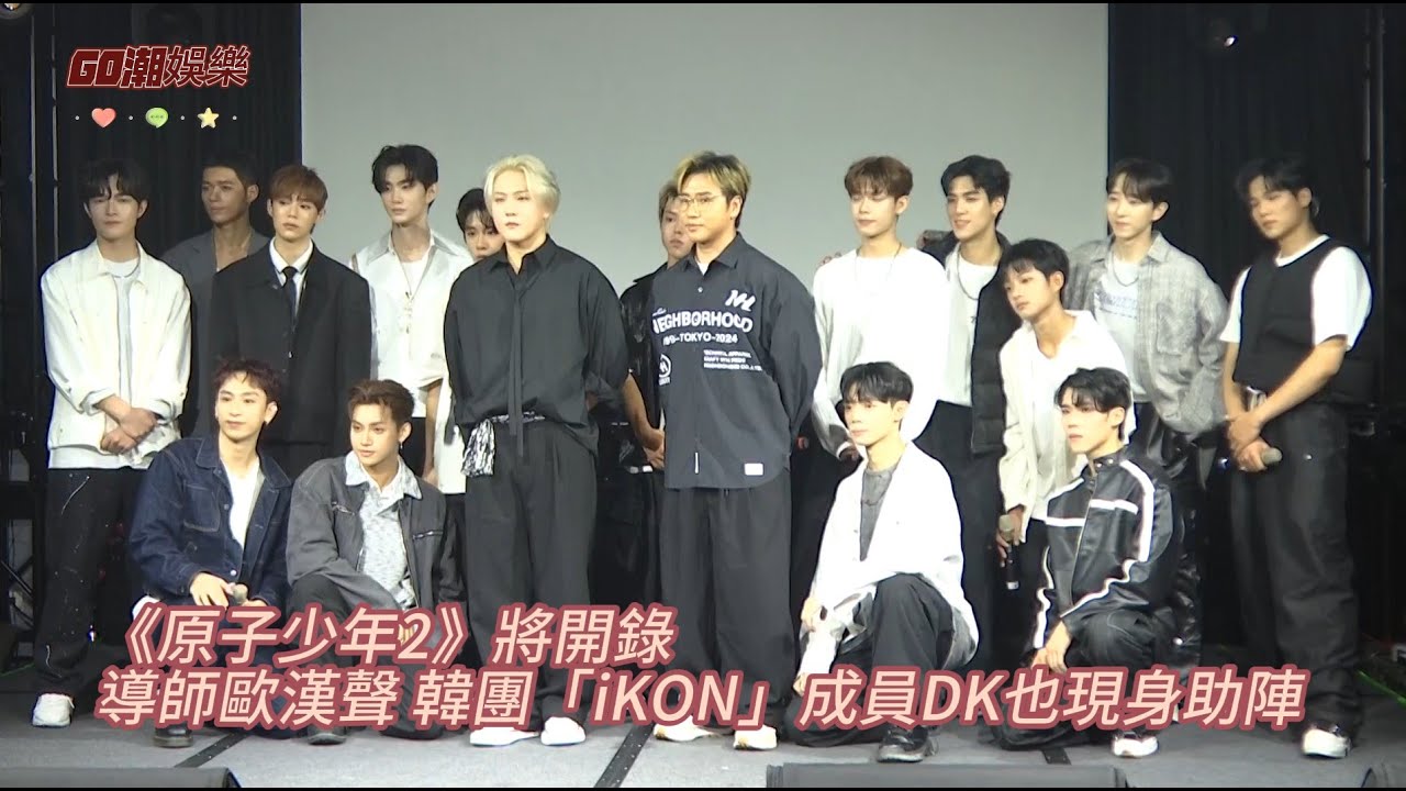 《原子少年2》將開錄 導師歐漢聲 韓團「iKON」成員DK也現身助陣