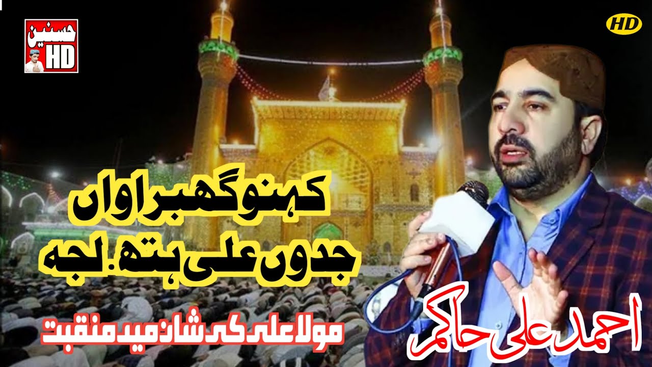 Kanu Ghabraw Jado Ali Hatt Lagha | Ahmad Ali Hakim | Qasida new kalam Pakistan naat Khan video[2025]