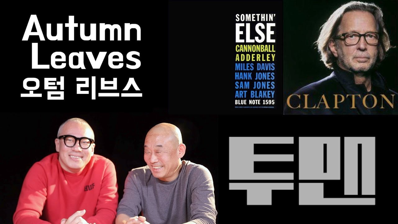 [재즈이야기 #1 Music] 🎵Autumn Leaves #오텀리브스 #CannonballAdderley #EricClapton #캐논볼애덜리, #에릭클랩튼