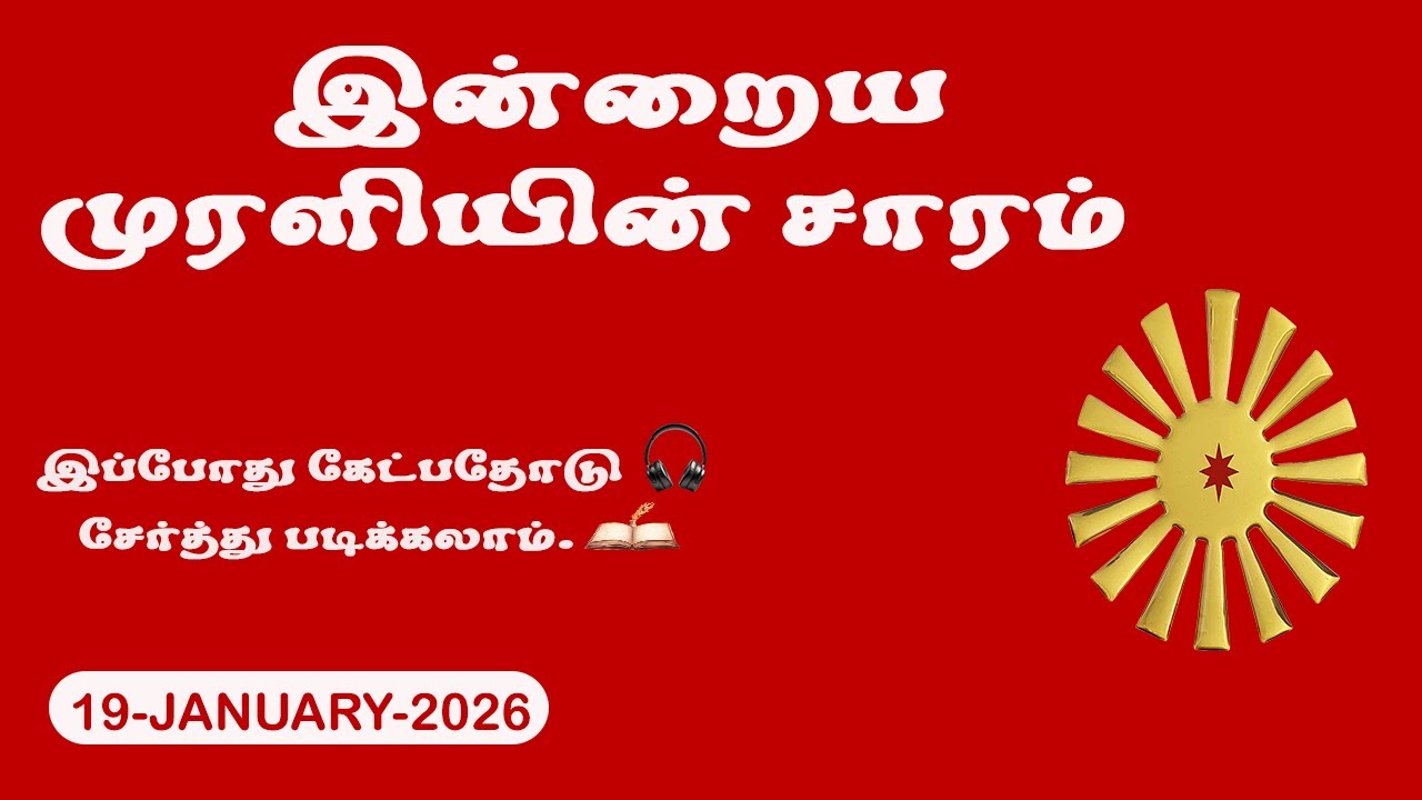 இன்றைய முரளி 19January 2026