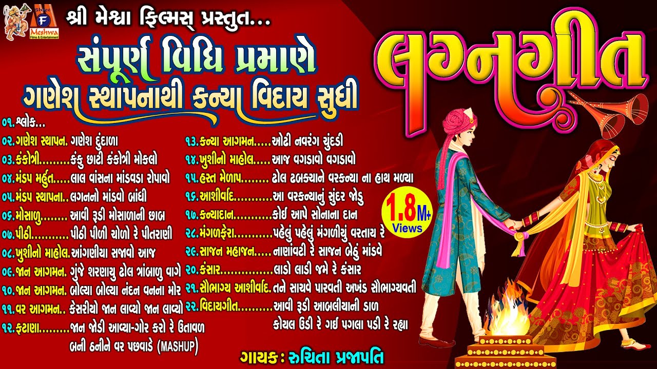 Lagan Geet | સંપૂર્ણ વિધિ પ્રમાણે ગણેશ સ્થાપના થી કન્યા વિદાય સુધી | Gujarati Lagan Geet |