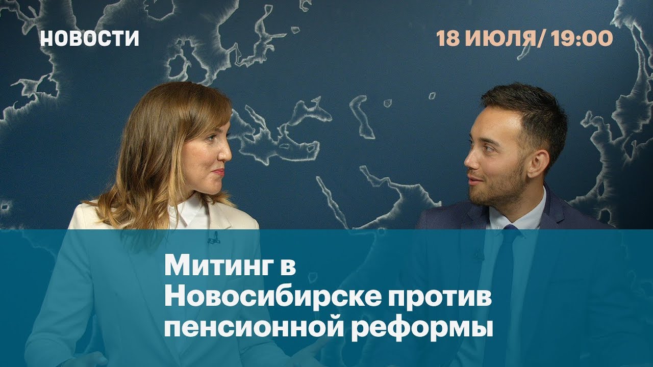 Митинг в Новосибирске против пенсионной реформы