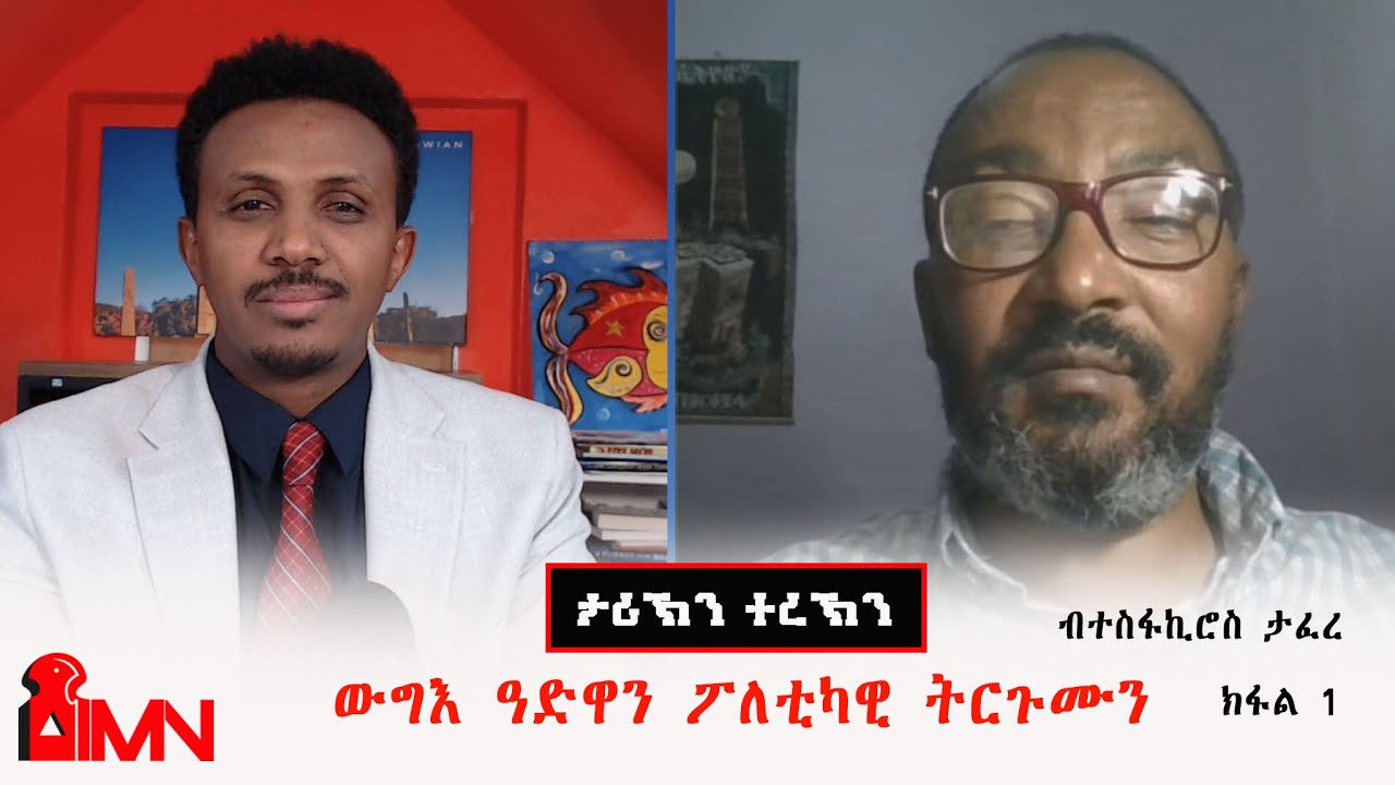 ውግእ ዓድዋን ፖለቲካዊ ትርጉሙን - ክፋል 1- ብተስፋኪሮስ ታፈረ - የካቲት ፳፬/፳፻፲፭ ኣ/ኣኽሱማውያን