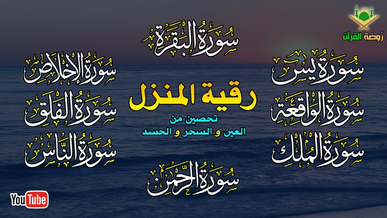 الرقية الشرعية الشاملة لتحصين و تطهيرالمنزل والاولاد من كل أذى وسحر وحسد ومس Powerful Ruqyah