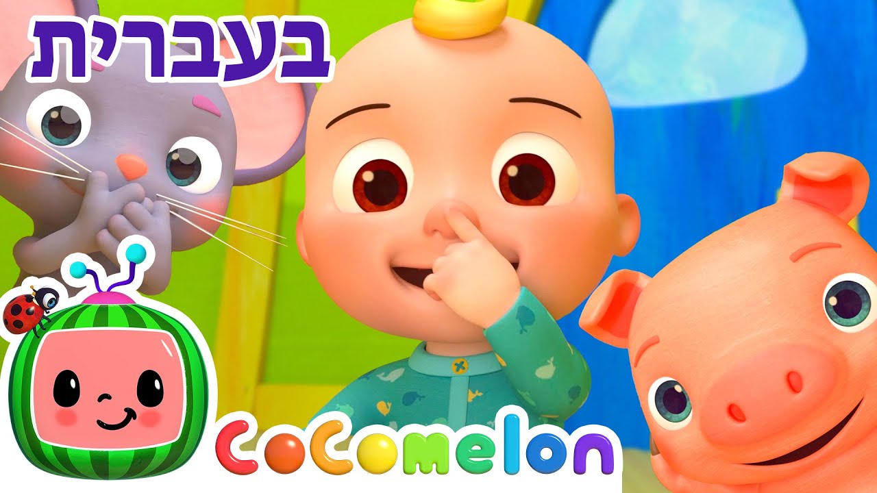 ראש וכתפיים | שירי ערש לתינוקות | CoComelon - קוקומלון בעברית
