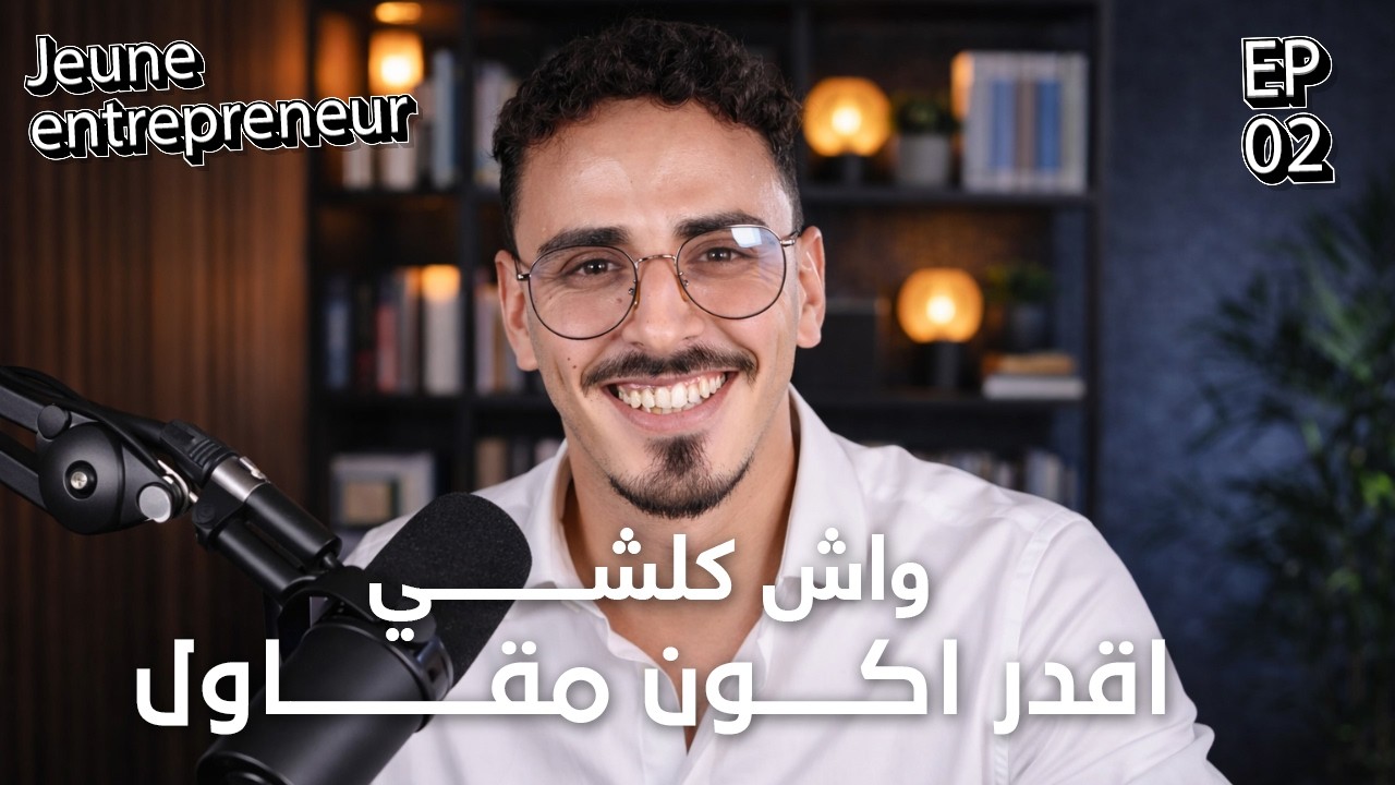 🎙️ Jeune Entrepreneur – EP02 | واش فعلاً أي واحد يقدر يكون مقاول؟ الحقيقة لي ما كيهدروش عليها!