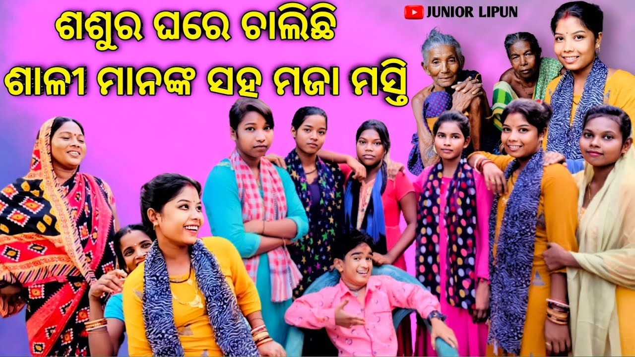 ଶଶୁର ଘରେ ଚାଲିଛି ଶାଳୀ ମାନଙ୍କ ସହ ମଜା ମସ୍ତି || JUNIOR LIPUN || ANU ||