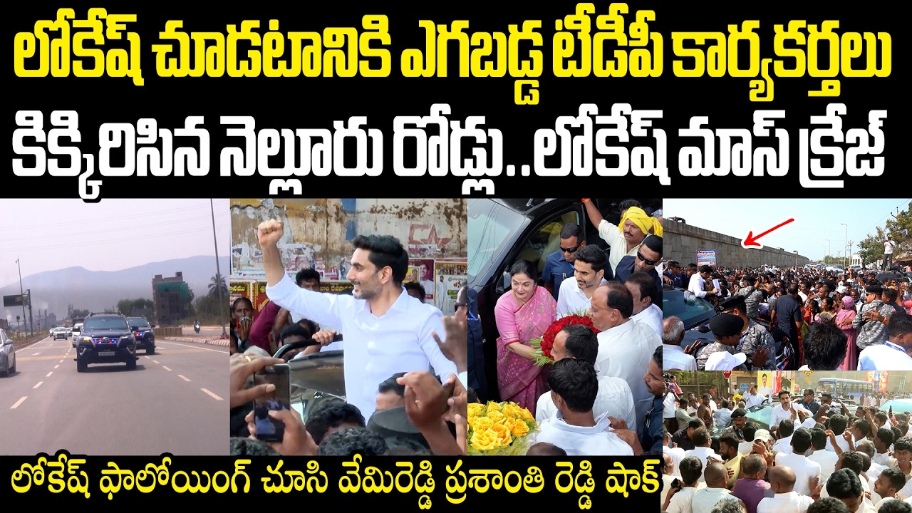 నెల్లూరులో నారా లోకేష్ మాస్ క్రేజ్! Nara Lokesh Mass Craze In Nellore | TDP Followers In Nellore