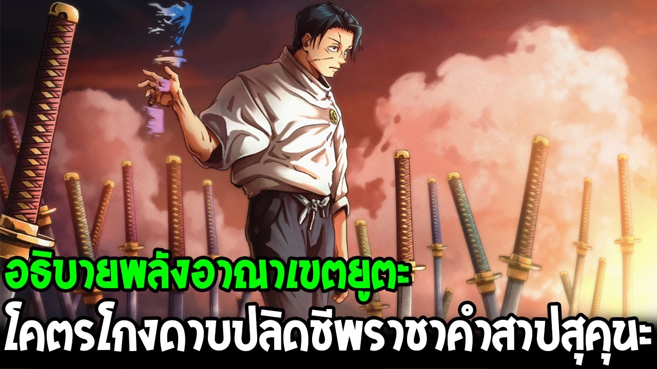 มหาเวทย์ผนึกมาร : เงื่อนไขพลังอาณาเขตยูตะ ดาบก็อปอาคมโคตรโกงปลิดชีพราชาคำสาปสุคุนะ - OverReview