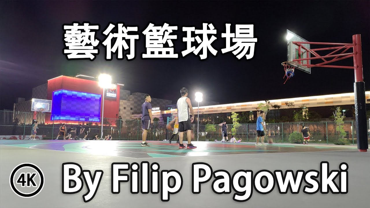 藝術籃球場 By Filip Pagowski (ASUS ZenFone 6) 4K