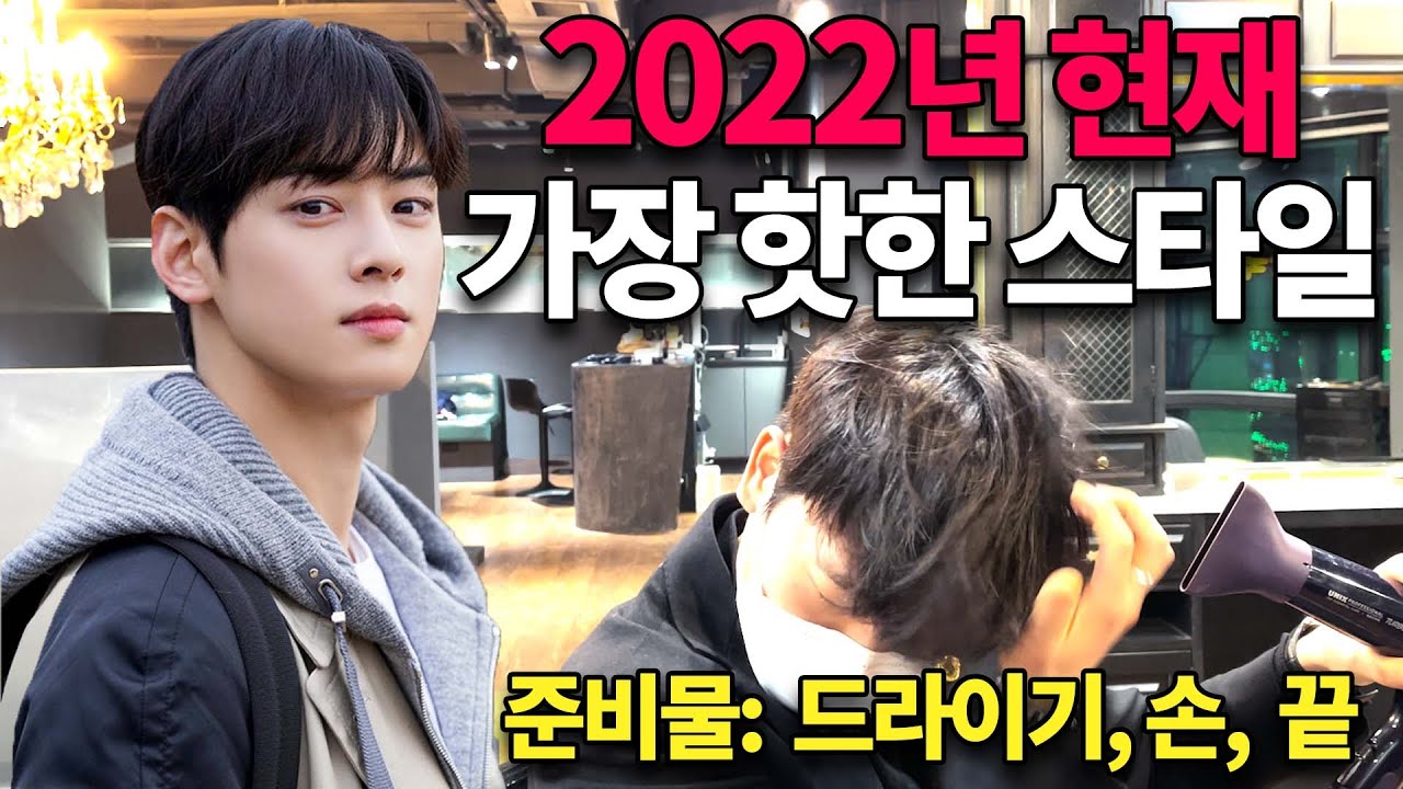 지금 가장 핫한 '이' 헤어 스타일, 이렇게 쉬웠어? 🍯 5분이면 가능한 꿀팁 / 셀프 헤어스타일링 / 차은우 헤어스타일