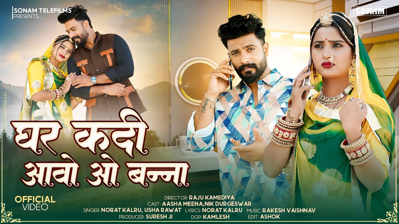 घर कदी आवो ओ बन्ना- Rajasthani Song | Norat Kalru, Usha Rawat, Asha Meena | New Superhit Song 2026