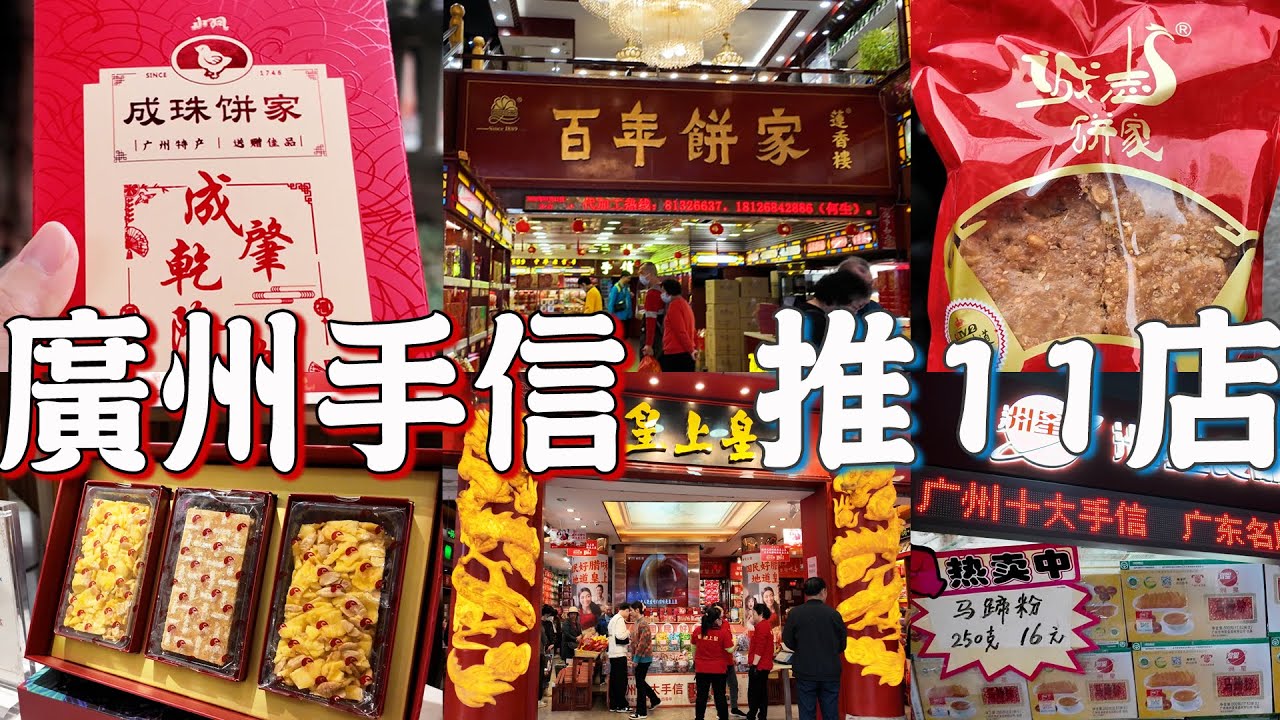 【逛吃廣州美食】廣州手信店推薦11間！伴手禮！成珠小鳳餅！雞仔餅！皇上皇臘腸臘肉！馬蹄粉！蓮香樓！白天鵝賓館美食屋！英記！鮑師傅！Canton Food Tour 2024｜GUANGZHOU 4K