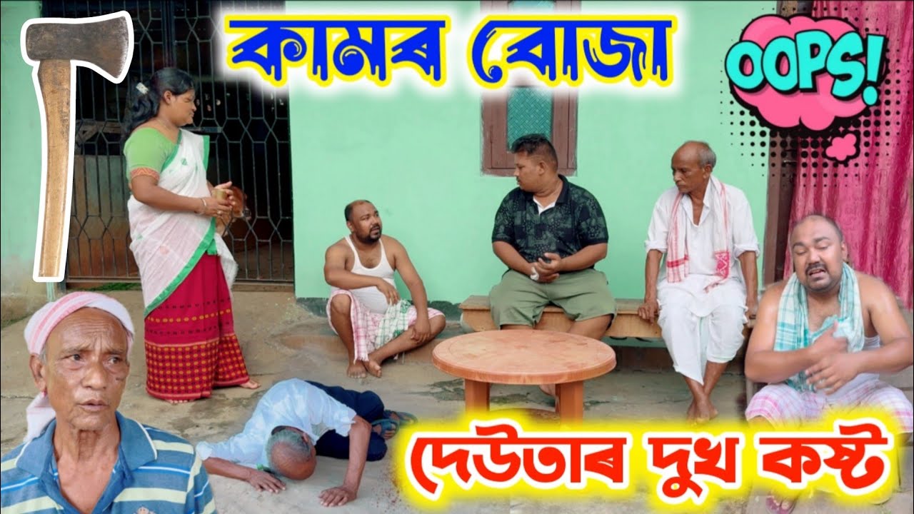 দেউতাৰ দুখ কষ্ট ।। Assamese Short Film || Voice Assam || Suven Kai Video || 