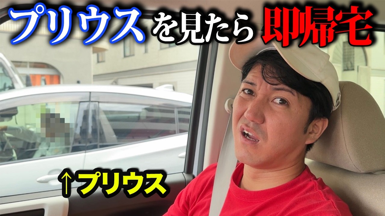 【過酷】プリウスを見たら即帰宅！無限ループ！？マックにハンバーガーを買いに行く