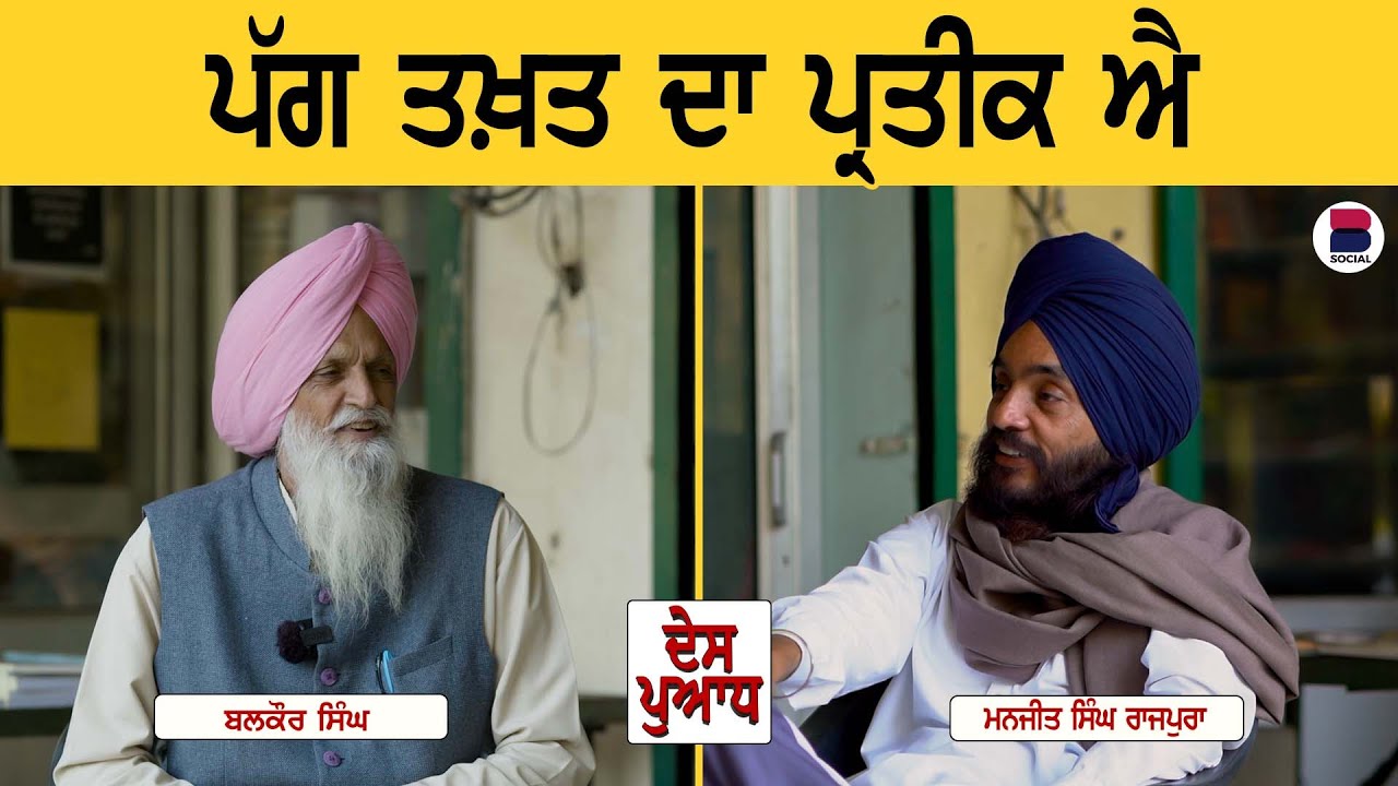 ਪੱਗ ਤਖ਼ਤ ਦਾ ਪ੍ਰਤੀਕ ਐ | Balkaur Singh | Manjit Singh Rajpura | B Social