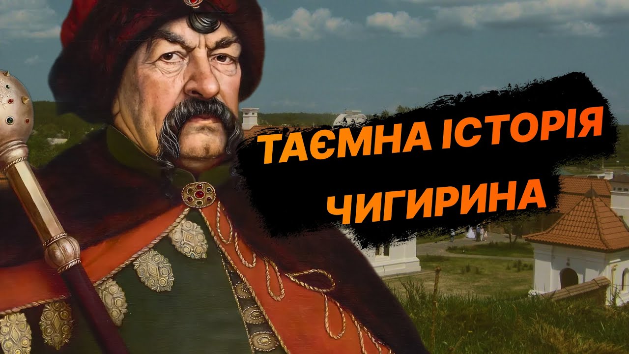 ТАЄМНА ГЕТЬМАНЩИНА⚡️Що приховує Батьківщина Хмельницького? Та які насправді були стосунки з москвою?