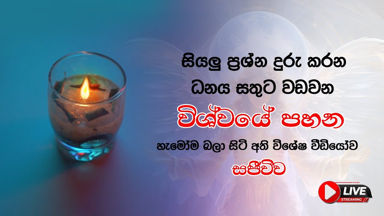 සියලු ප්‍රශ්න දුරුකරලන ධන ආකර්ෂණ විශ්වීය පහන හැමෝම බලා සිටී විශේෂ වීඩියෝව  🙏