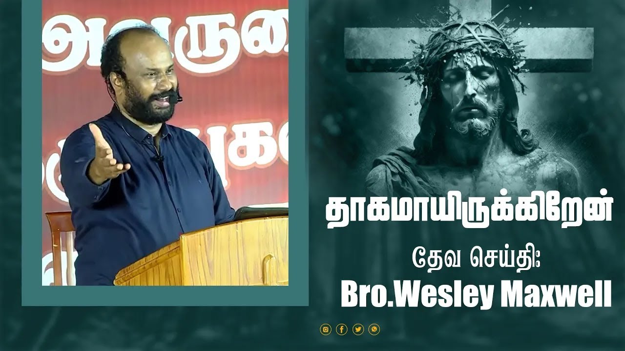 தாகமாயிருக்கிறேன் | THAGAMAYIRUKIREN |  Bro.wesley maxwell | Tamil christian messages