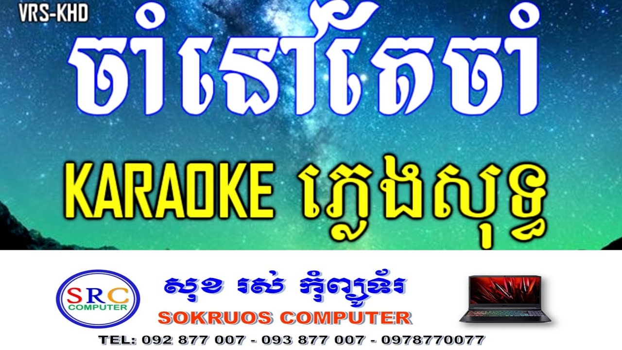 ចាំនៅតែចាំ ភ្លេងសុទ្ធ ប្រុស | ដួង​ វីរះសិទ្ធ | jam nov tae jam karaoke | [ KARAOKE-HD ]