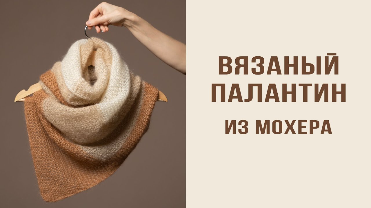 ВЯЗАНЫЙ ПАЛАНТИН из мохера | Как связать палантин / шарф спицами в технике колор-блок