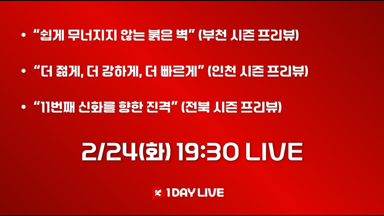 [1데이 LIVE] EP.120 시즌 프리뷰 부천FC 1995, 인천유나이티드, 전북현대
