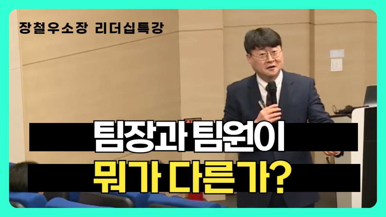 리더십 특강 - 장철우 소장 (팀장과 팀원은 뭐가 다른가?)