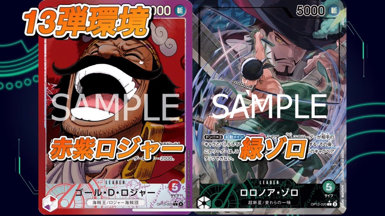 「ワンピ対戦」赤紫ロジャーVS緑ゾロ