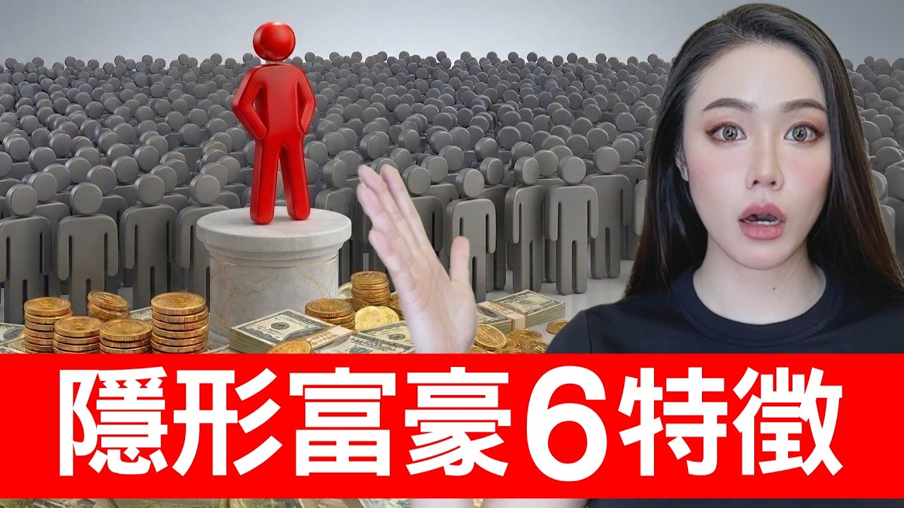 你是隱形富豪的6大特徵！【邦妮區塊鏈】