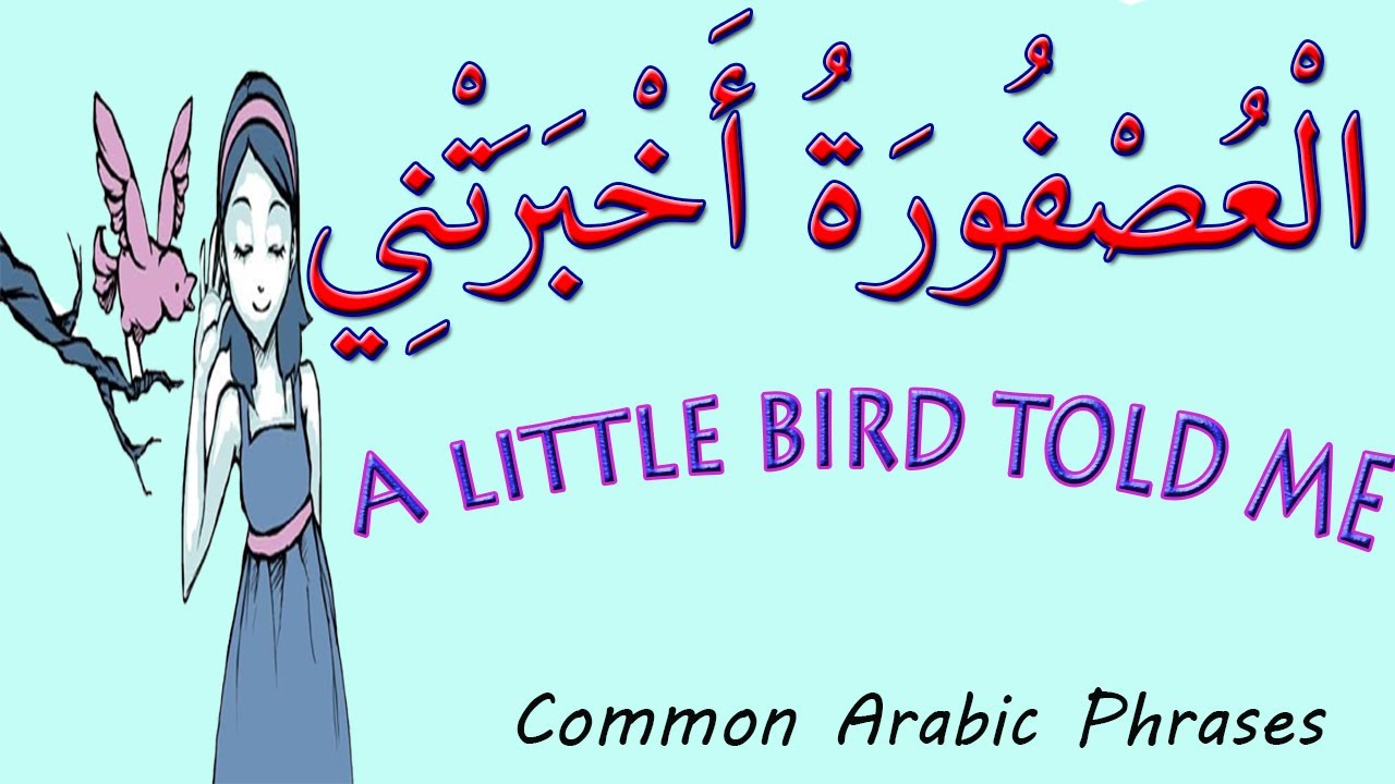 ОЧЕНЬ РАСПРОСТРАНЕННЫЕ ПОЛЕЗНЫЕ АРАБСКИЕ ФРАЗА, КОТОРЫЕ НЕОБХОДИМО ЗНАТЬ | ЧАСТЬ 27